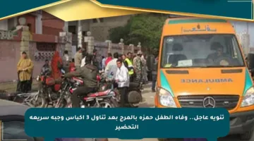 تنويه عاجل.. وفاة الطفل حمزة بالمرج بعد تناول 3 أكياس وجبة سريعة التحضير